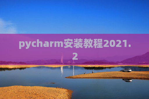 pycharm安装教程2021.2